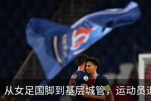 从女足国脚到基层城管，运动员退役后的另一种选择