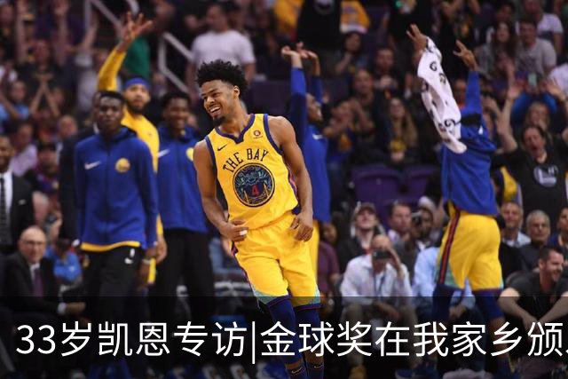 33岁凯恩专访|金球奖在我家乡颁发很特别 穆帅决赛前下课令我难受